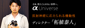 反射神経に応えられる機動性 ディレクター「柘植泰人」