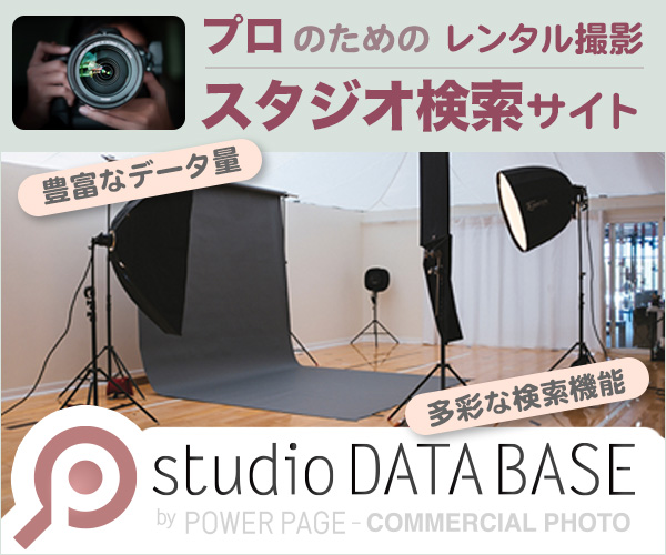 プロのためのレンタル撮影スタジオ検索 studio DATA BASE
