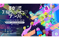 日本最大級のプロジェクションマッピングのコンテスト『東京国際プロジェクションマッピングアワード Vol.6 』11月13日に最終審査・上映会をオンライン開催！