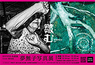 夢無子 写真展「皺む × WRINKLE UP」＆オンライントーク開催