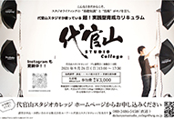 代官山 STUDIO College｜第2回プレ講習会開催
