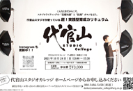 代官山 STUDIO College｜第3回プレ講習会開催