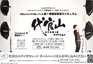 代官山 STUDIO College｜第4回プレ講習会開催