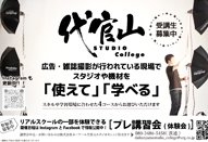代官山 STUDIO Collegeスタジオ実習開始中。第8回プレ講習会も受付中