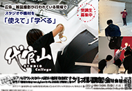 代官山 STUDIO Collegeスタジオ実習開始中。第9回プレ講習会も受付中