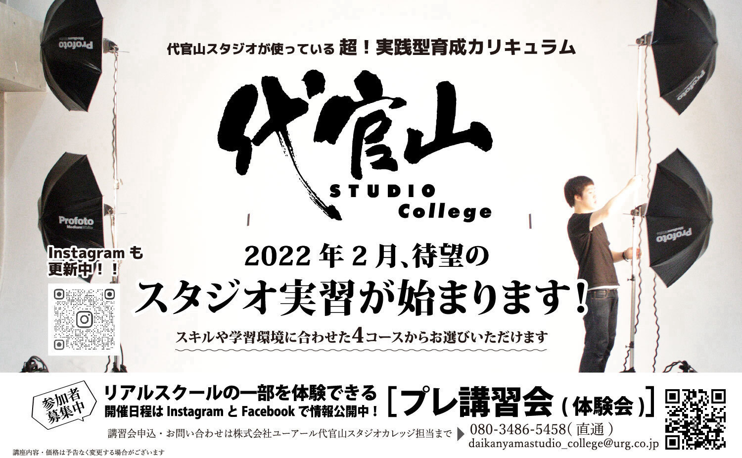 代官山 STUDIO College｜2022年2月、待望のスタジオ実習がスタート