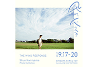 小見山峻 写真展『風が応える』
