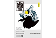日本広告写真家協会公募展「APA アワード 2022」作品募集