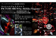 アートアクアリウムスペシャルフォトイベント PICTURE-RIUM by Akihiko Nagumo