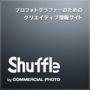 Shuffle by COMMERCIAL PHOTO : プロフォトグラファーのためのクリエイティブ情報サイト