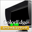 ColorEdge スペシャルコンテンツ