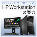 HP Workstationの実力