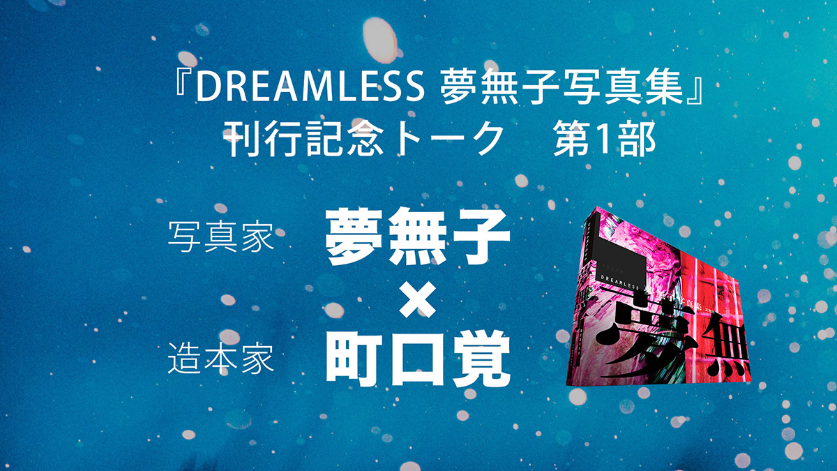 event_dreamless_talksession_1.jpg