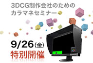 3DCG制作会社のためのカラマネセミナー
