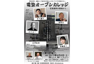 電塾オープンカレッジ ―写真業界の現場から―