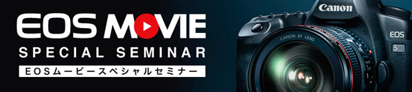 img_event_other_eos_movie_special_seminar_2011.jpg