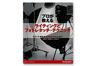 ピアソン桐原　「プロが教えるライティングとフォトレタッチ・テクニック」「デジタルフォト達人への道４」ほか