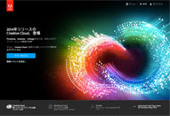 アドビ システムズ　2014年リリースCreative Cloud