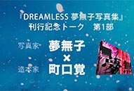 『DREAMLESS　夢無子写真集』刊行記念トークの動画公開