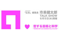 「広告」編集長 市耒健太郎トークショー
