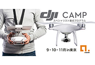 DJIドローンのスペシャリスト養成プログラム「DJI  CAMP」が9・10・11月に開講
