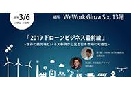 これからのドローンビジネスを考えるセミナー「2019 ドローンビジネス最前線」