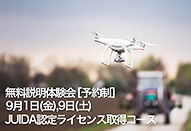アマナビが9月の「アマナドローンスクール JUIDA認定ライセンス取得講座 無料説明体験会」を開催