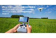アマナビが1月の「アマナドローンスクール 無料説明体験会」を開催