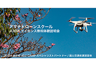 アマナビが2月の「アマナドローンスクール 無料説明体験会」を開催