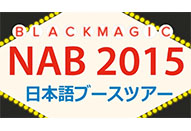 Blackmagic Design　NAB 2015 日本語ブースツアー