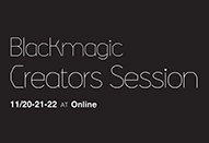 Blackmagic Creators Session｜3日間にわたるオンラインイベント開催