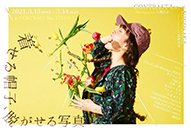 ファッションと写真の融合展示「着せる帽子、脱がせる写真」展