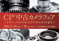 CP＋中古カメラフェア