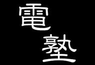 電塾2016年6月定例勉強会「360度動画・実写VR大特集」