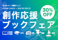 【全品30％割引！】写真・動画など創作系の趣味を応援する「創作応援ブックフェア」開催中