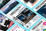期間限定｜VIDEO SALON電子版バックナンバー5年分を順次無料公開