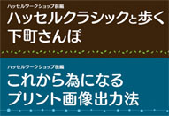 ハッセルワークショップ 前編・後編