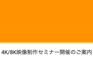 4K/8K映像制作セミナー