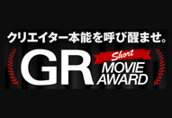 「GR Short Movie Award」作品募集