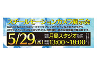 スチルモーションカメラフェア