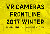 VR未来塾「VRカメラ最前線 2017冬」