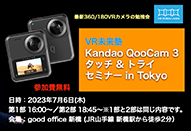 VR未来塾｜Kandao QooCam 3 タッチ & トライセミナー in Tokyo