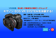 VR未来塾｜初心者～中級者向け実践ワークショップ「キヤノン EOS VR SYSTEMを体験する」