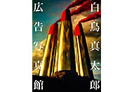 日本を代表する広告写真家・白鳥真太郎のトークイベントが11月23日（土）に開催