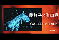 夢無子×町口覚 オンラインギャラリートーク