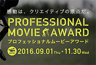ソニーが「プロフェッショナルムービーアワード」を開催
