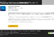 Photoshop CS5 Extended無償体験版ダウンロード