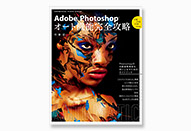 「Adobe Photoshop オート機能完全攻略 CS6/CS5/CS4対応版」発売