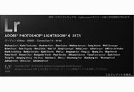 第20回　Lightroom 4 Beta 公開