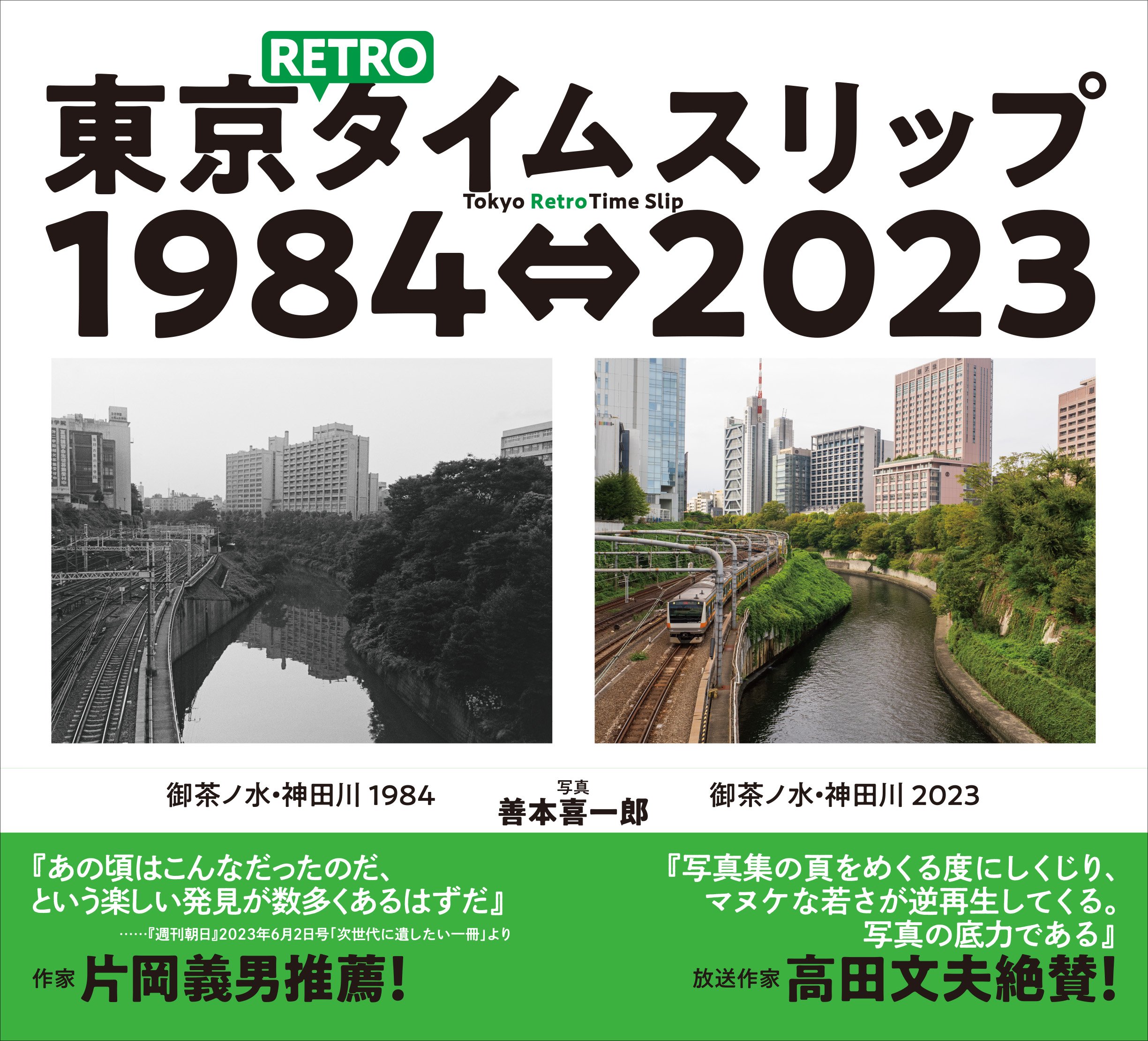 善本喜一郎氏の「東京RETROタイムスリップ1984⇔2023」が好評発売中